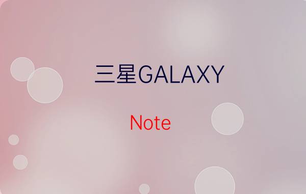 三星GALAXY Note 3工程机曝光 确定3GB内存